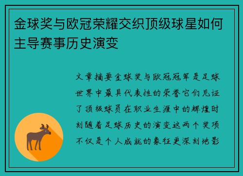 金球奖与欧冠荣耀交织顶级球星如何主导赛事历史演变