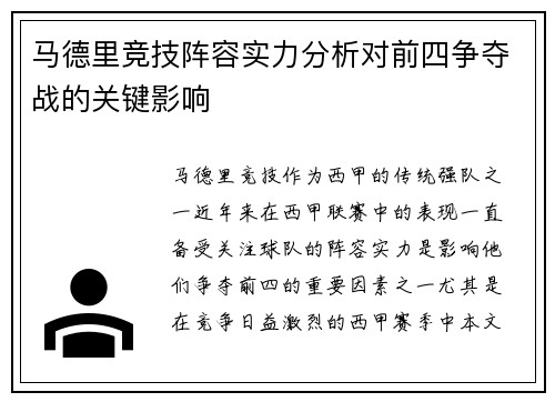 马德里竞技阵容实力分析对前四争夺战的关键影响