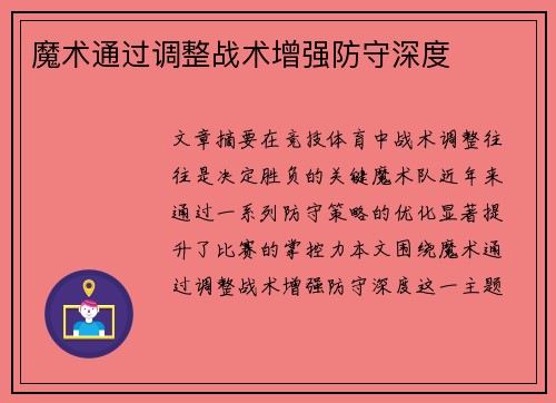 魔术通过调整战术增强防守深度
