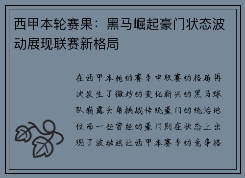 西甲本轮赛果：黑马崛起豪门状态波动展现联赛新格局