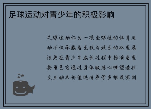 足球运动对青少年的积极影响