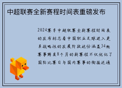 中超联赛全新赛程时间表重磅发布