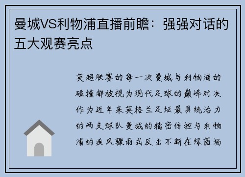 曼城VS利物浦直播前瞻：强强对话的五大观赛亮点
