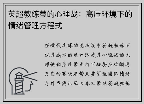 英超教练蒂的心理战：高压环境下的情绪管理方程式