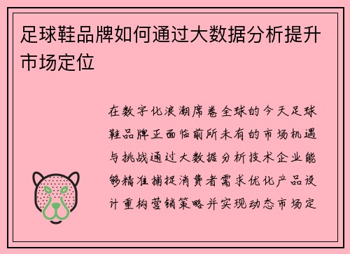 足球鞋品牌如何通过大数据分析提升市场定位