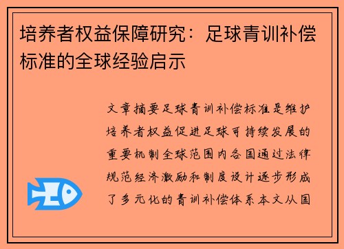 培养者权益保障研究：足球青训补偿标准的全球经验启示