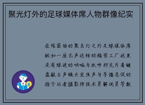 聚光灯外的足球媒体席人物群像纪实