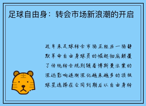 足球自由身：转会市场新浪潮的开启