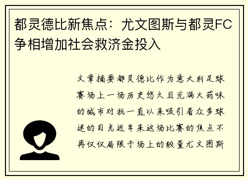 都灵德比新焦点：尤文图斯与都灵FC争相增加社会救济金投入
