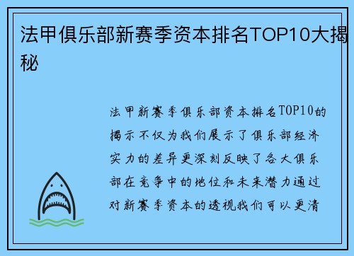 法甲俱乐部新赛季资本排名TOP10大揭秘