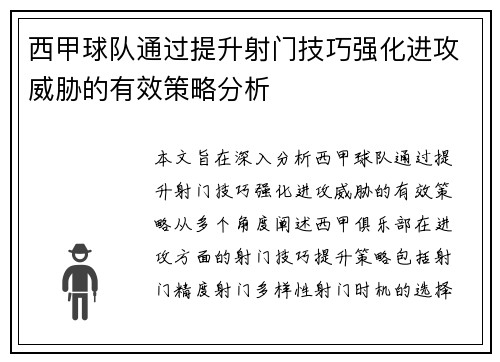 西甲球队通过提升射门技巧强化进攻威胁的有效策略分析
