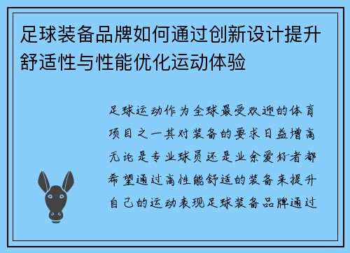 足球装备品牌如何通过创新设计提升舒适性与性能优化运动体验