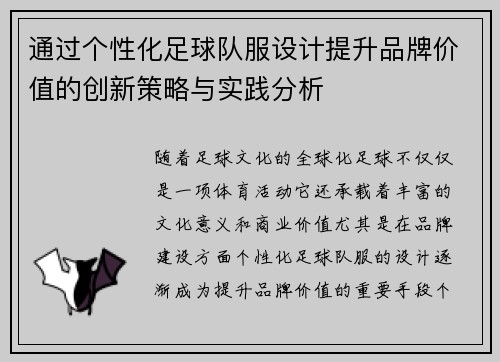 通过个性化足球队服设计提升品牌价值的创新策略与实践分析