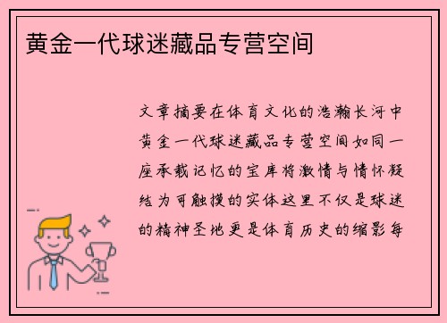 黄金一代球迷藏品专营空间