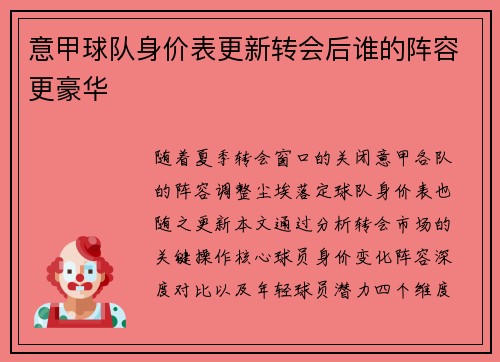 意甲球队身价表更新转会后谁的阵容更豪华