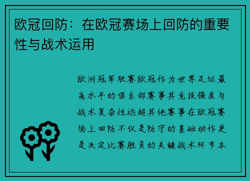 欧冠回防：在欧冠赛场上回防的重要性与战术运用