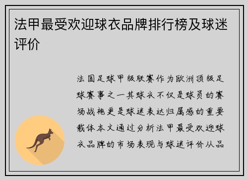 法甲最受欢迎球衣品牌排行榜及球迷评价