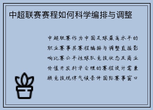 中超联赛赛程如何科学编排与调整