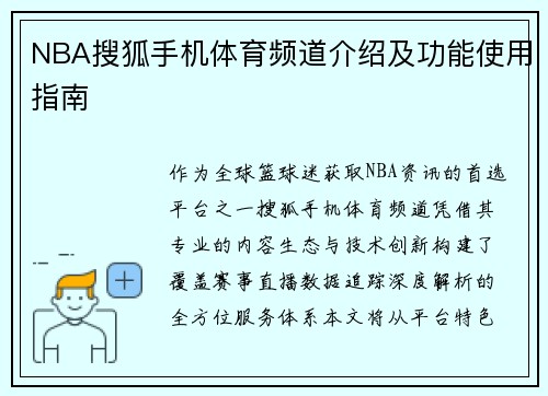 NBA搜狐手机体育频道介绍及功能使用指南