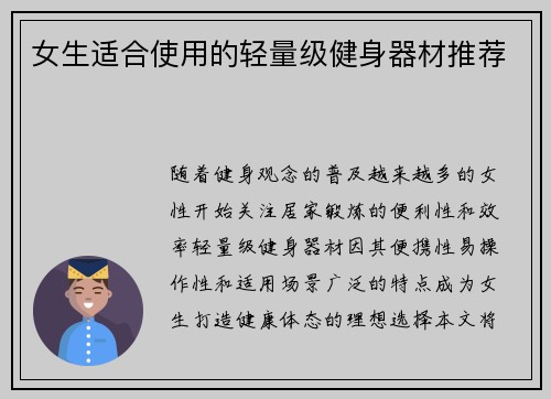 女生适合使用的轻量级健身器材推荐
