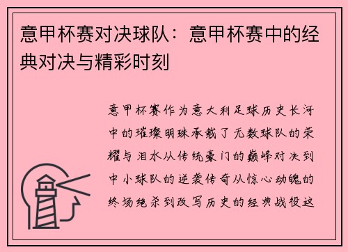 意甲杯赛对决球队：意甲杯赛中的经典对决与精彩时刻