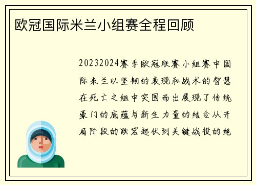欧冠国际米兰小组赛全程回顾