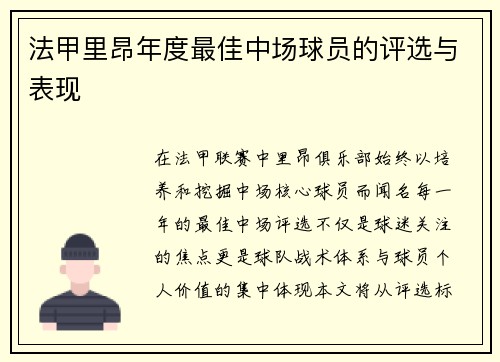 法甲里昂年度最佳中场球员的评选与表现