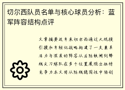 切尔西队员名单与核心球员分析：蓝军阵容结构点评