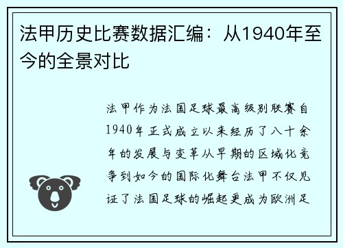 法甲历史比赛数据汇编：从1940年至今的全景对比
