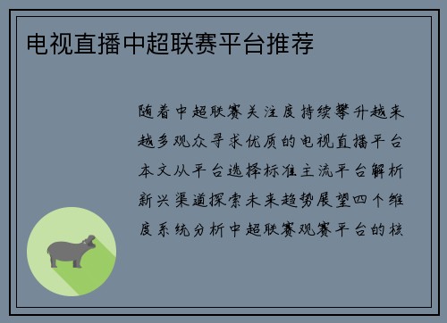 电视直播中超联赛平台推荐