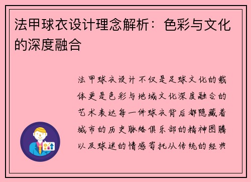 法甲球衣设计理念解析：色彩与文化的深度融合