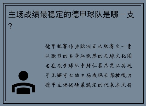 主场战绩最稳定的德甲球队是哪一支？