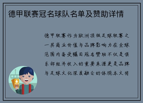德甲联赛冠名球队名单及赞助详情