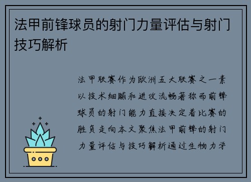 法甲前锋球员的射门力量评估与射门技巧解析