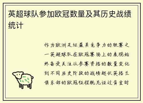 英超球队参加欧冠数量及其历史战绩统计