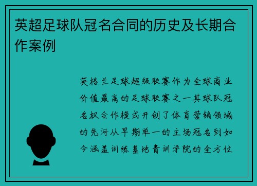 英超足球队冠名合同的历史及长期合作案例