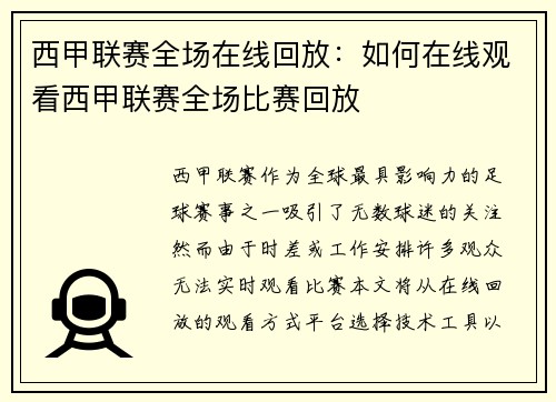西甲联赛全场在线回放：如何在线观看西甲联赛全场比赛回放