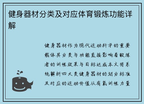 健身器材分类及对应体育锻炼功能详解