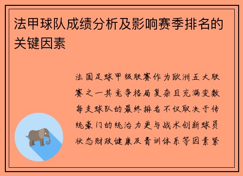 法甲球队成绩分析及影响赛季排名的关键因素