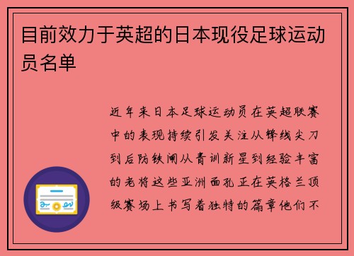 目前效力于英超的日本现役足球运动员名单