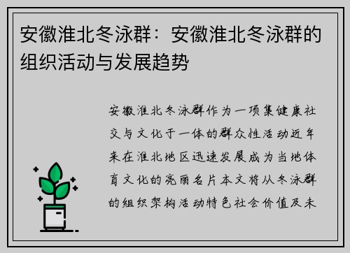 安徽淮北冬泳群：安徽淮北冬泳群的组织活动与发展趋势