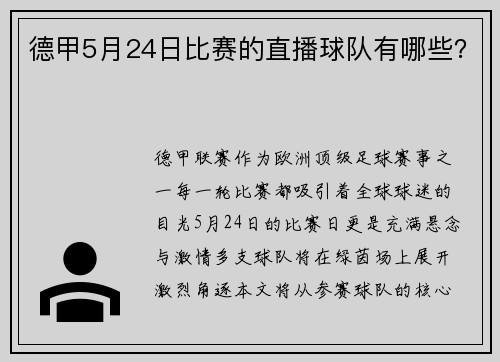 德甲5月24日比赛的直播球队有哪些？