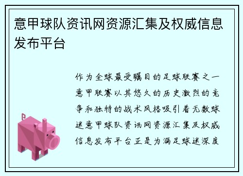 意甲球队资讯网资源汇集及权威信息发布平台