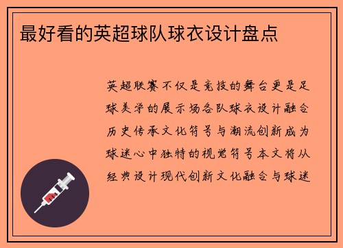 最好看的英超球队球衣设计盘点
