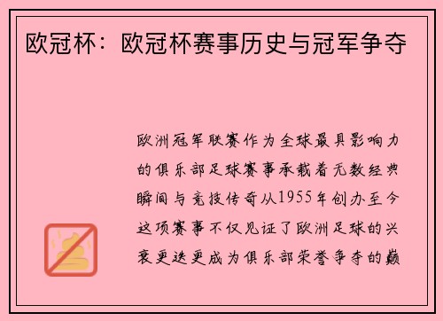 欧冠杯：欧冠杯赛事历史与冠军争夺