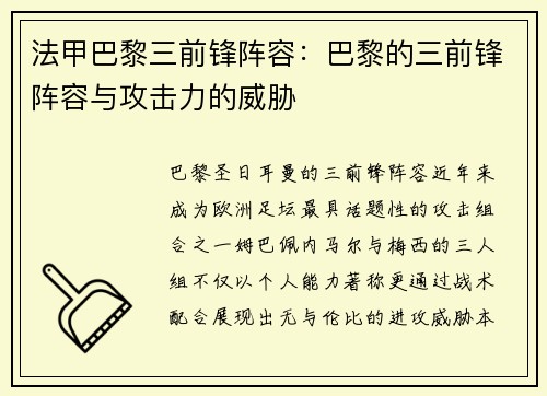 法甲巴黎三前锋阵容：巴黎的三前锋阵容与攻击力的威胁