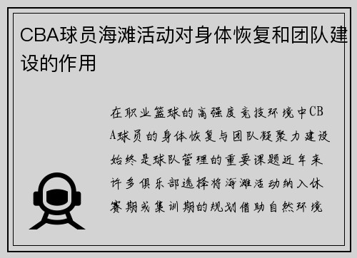 CBA球员海滩活动对身体恢复和团队建设的作用