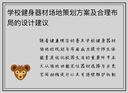 学校健身器材场地策划方案及合理布局的设计建议