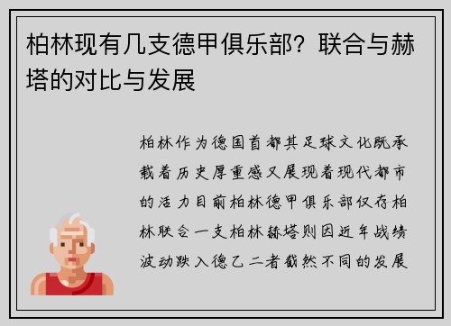 柏林现有几支德甲俱乐部？联合与赫塔的对比与发展