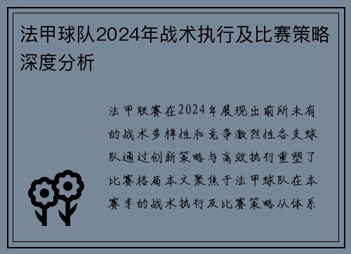 法甲球队2024年战术执行及比赛策略深度分析